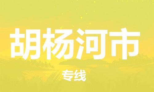 中山横栏镇到胡杨河市物流公司-中山横栏镇至胡杨河市全程派送