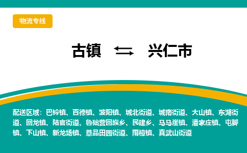 古镇到兴仁市物流专线公司|古镇到兴仁市专线|回程车运输
