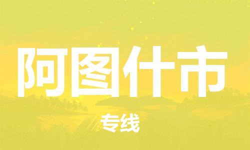 中山横栏镇到阿图什市物流公司-中山横栏镇至阿图什市全程派送
