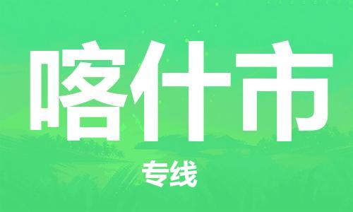 中山横栏镇到喀什市物流公司-中山横栏镇至喀什市全程派送