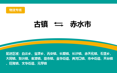 古镇到赤水市物流专线公司|古镇到赤水市专线|回程车运输