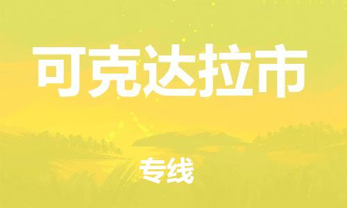 中山横栏镇到可克达拉市物流公司-中山横栏镇至可克达拉市全程派送