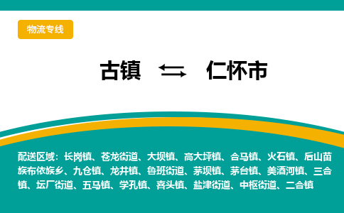 古镇到仁怀市物流专线公司|古镇到仁怀市专线|回程车运输