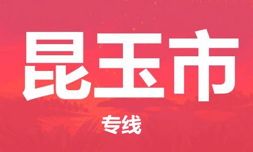 中山横栏镇到昆玉市物流公司-中山横栏镇至昆玉市全程派送
