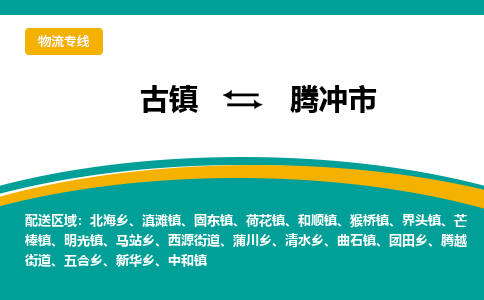 古镇到腾冲市物流专线公司|古镇到腾冲市专线|回程车运输