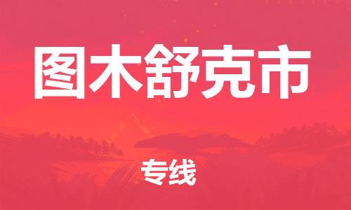 中山横栏镇到图木舒克市物流公司-中山横栏镇至图木舒克市全程派送