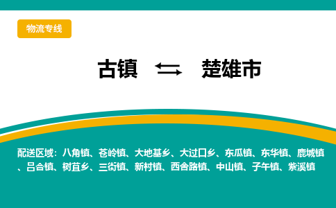 古镇到楚雄市物流专线公司|古镇到楚雄市专线|回程车运输