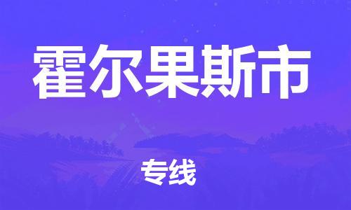 中山横栏镇到霍尔果斯市物流公司-中山横栏镇至霍尔果斯市全程派送