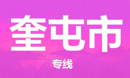 中山横栏镇到奎屯市物流公司-中山横栏镇至奎屯市全程派送
