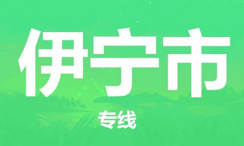 中山横栏镇到伊宁市物流公司-中山横栏镇至伊宁市全程派送