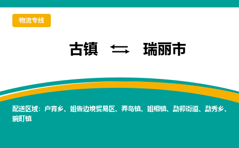 古镇到瑞丽市物流专线公司|古镇到瑞丽市专线|回程车运输