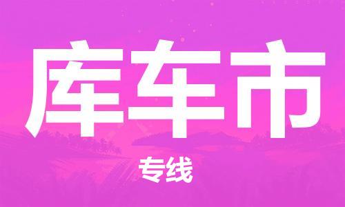中山横栏镇到库车市物流公司-中山横栏镇至库车市全程派送