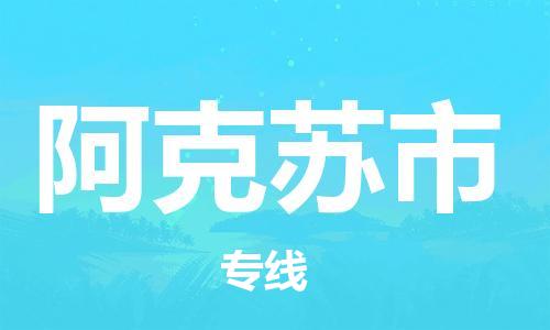 中山横栏镇到阿克苏市物流公司-中山横栏镇至阿克苏市全程派送