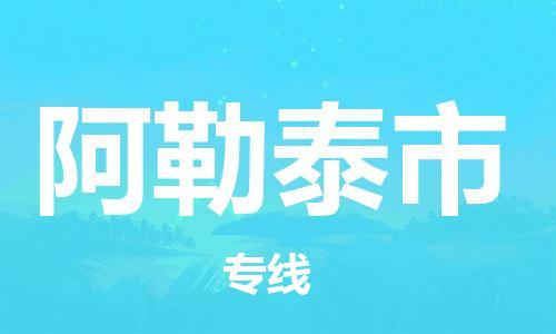 中山横栏镇到阿勒泰市物流公司-中山横栏镇至阿勒泰市全程派送