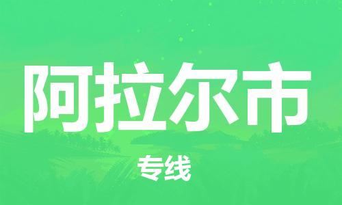 中山横栏镇到阿拉尔市物流公司-中山横栏镇至阿拉尔市全程派送