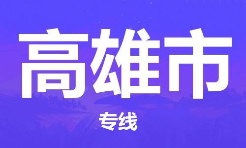 中山横栏镇到高雄市物流公司-中山横栏镇至高雄市全程派送