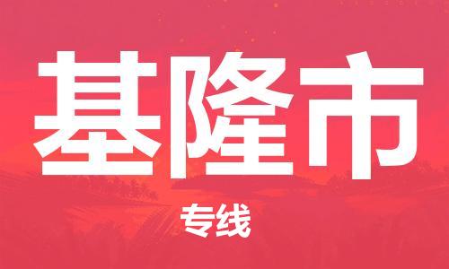 中山横栏镇到基隆市物流公司-中山横栏镇至基隆市全程派送