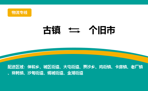古镇到个旧市物流专线公司|古镇到个旧市专线|回程车运输