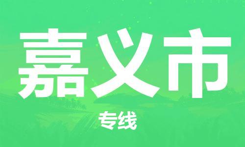 中山横栏镇到嘉义市物流公司-中山横栏镇至嘉义市全程派送