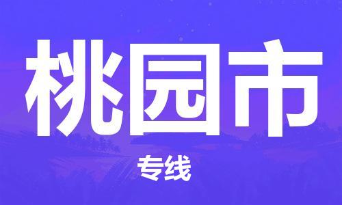 中山横栏镇到桃园市物流公司-中山横栏镇至桃园市全程派送