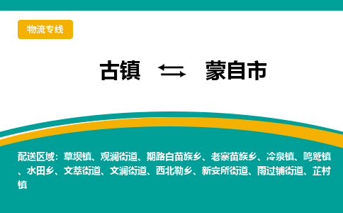 古镇到蒙自市物流专线公司|古镇到蒙自市专线|回程车运输