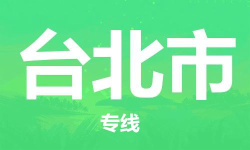 中山横栏镇到台北市物流公司-中山横栏镇至台北市全程派送