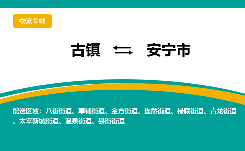 古镇到安宁市物流专线公司|古镇到安宁市专线|回程车运输