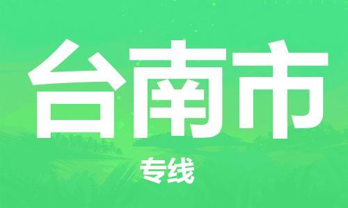 中山横栏镇到台南市物流公司-中山横栏镇至台南市全程派送