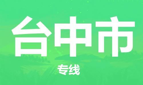 中山横栏镇到台中市物流公司-中山横栏镇至台中市全程派送