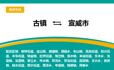 古镇到宣威市物流专线公司|古镇到宣威市专线|回程车运输