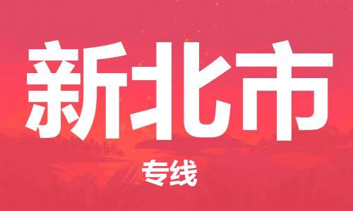 中山横栏镇到新北市物流公司-中山横栏镇至新北市全程派送