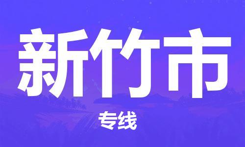 中山横栏镇到新竹市物流公司-中山横栏镇至新竹市全程派送