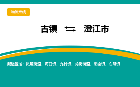 古镇到澄江市物流专线公司|古镇到澄江市专线|回程车运输