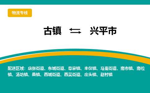 古镇到兴平市物流专线公司|古镇到兴平市专线|回程车运输
