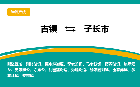 古镇到子长市物流专线公司|古镇到子长市专线|回程车运输