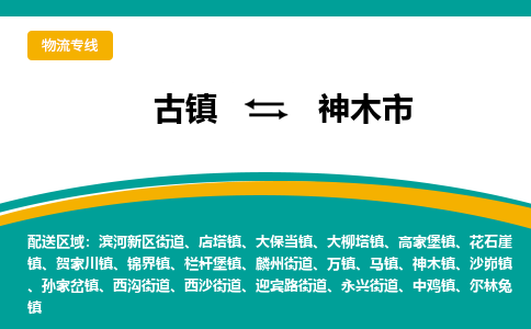 古镇到神木市物流专线公司|古镇到神木市专线|回程车运输