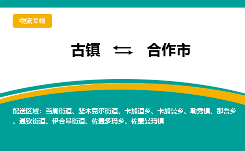 古镇到合作市物流专线公司|古镇到合作市专线|回程车运输