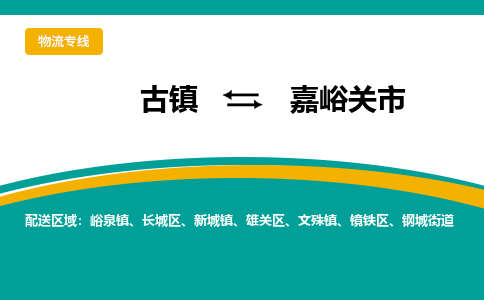古镇到嘉峪关市物流专线公司|古镇到嘉峪关市专线|回程车运输