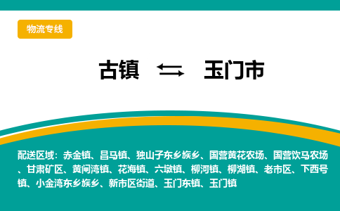古镇到玉门市物流专线公司|古镇到玉门市专线|回程车运输