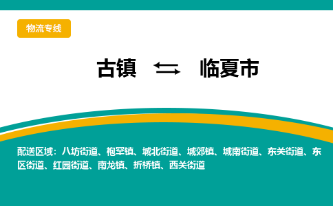 古镇到临夏市物流专线公司|古镇到临夏市专线|回程车运输