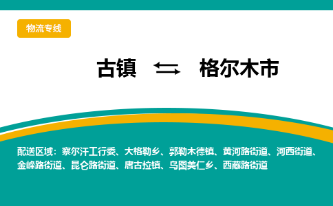 古镇到格尔木市物流专线公司|古镇到格尔木市专线|回程车运输