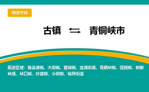 古镇到青铜峡市物流专线公司|古镇到青铜峡市专线|回程车运输