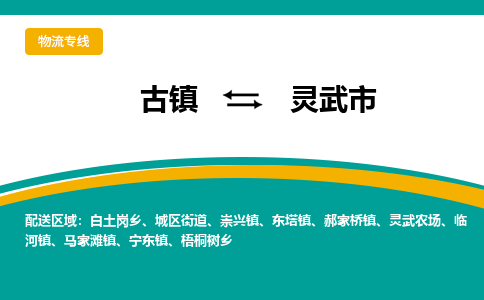 古镇到灵武市物流专线公司|古镇到灵武市专线|回程车运输
