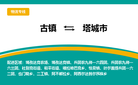 古镇到塔城市物流专线公司|古镇到塔城市专线|回程车运输