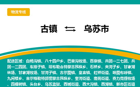 古镇到乌苏市物流专线公司|古镇到乌苏市专线|回程车运输