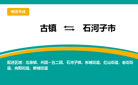 古镇到石河子市物流专线公司|古镇到石河子市专线|回程车运输