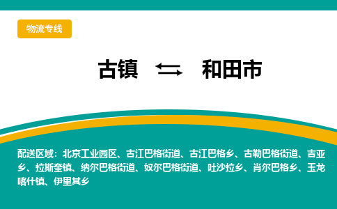 古镇到和田市物流专线公司|古镇到和田市专线|回程车运输
