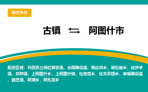 古镇到阿图什市物流专线公司|古镇到阿图什市专线|回程车运输