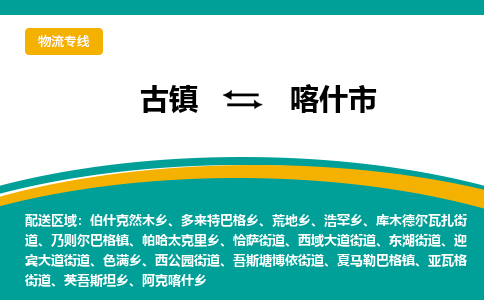 古镇到喀什市物流专线公司|古镇到喀什市专线|回程车运输