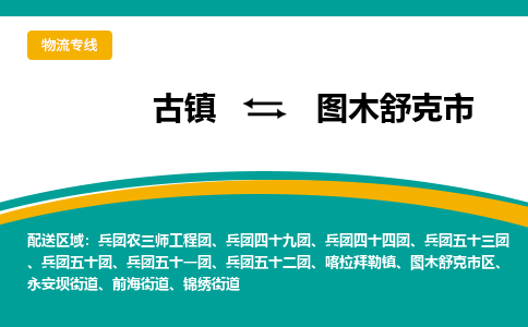 古镇到图木舒克市物流专线公司|古镇到图木舒克市专线|回程车运输